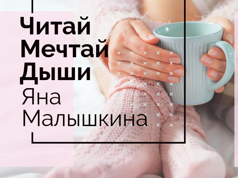 Яна Малышкина